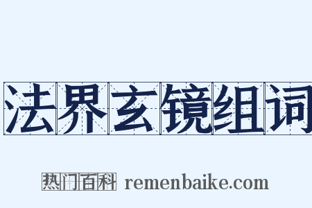 法界玄镜组词是什么意思的图片